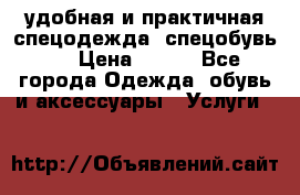 удобная и практичная спецодежда, спецобувь,  › Цена ­ 777 - Все города Одежда, обувь и аксессуары » Услуги   